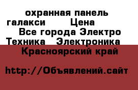 охранная панель галакси 520 › Цена ­ 50 000 - Все города Электро-Техника » Электроника   . Красноярский край